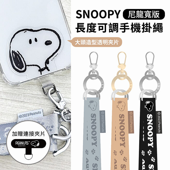 史努比 造型夾片+尼龍寬版手機掛繩 (附贈短版夾片)
