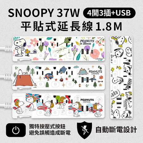 史努比 PD快充 37W 平貼按壓式 4開3插+USB延長線 1.8M/6尺