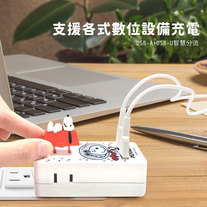 SNOOPY史努比 智慧快充壁插 (附紅屋造型防塵塞)
