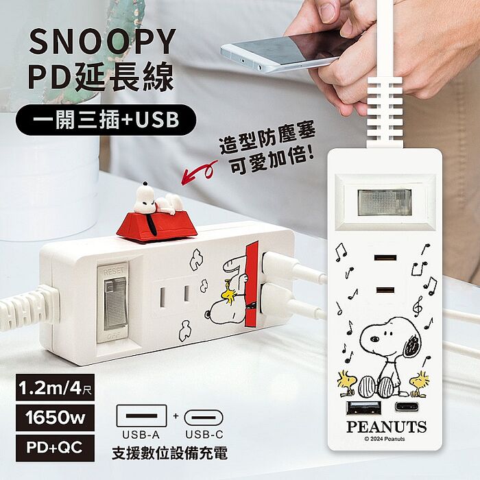 SNOOPY史努比 一開三插PD延長線1.2M (附紅屋造型防塵塞)