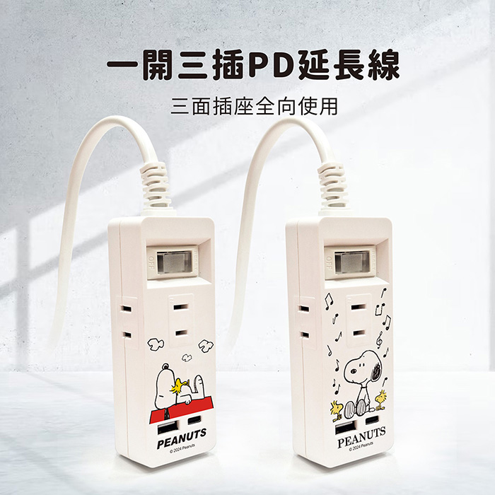 SNOOPY史努比 一開三插PD延長線1.2M (附紅屋造型防塵塞)