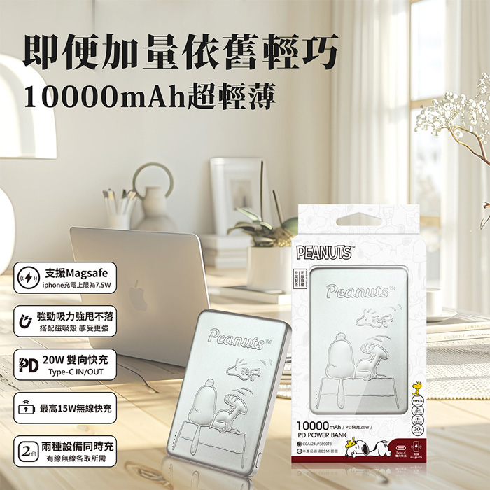 史努比 浮雕系列 20W PD快充磁吸無線充行動電源 10000mAh