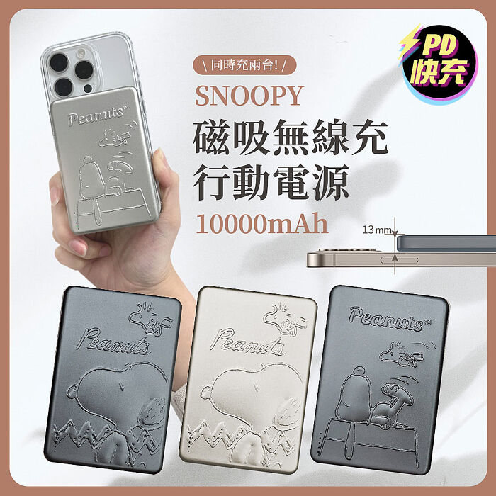 史努比 浮雕系列 20W PD快充磁吸無線充行動電源 10000mAh