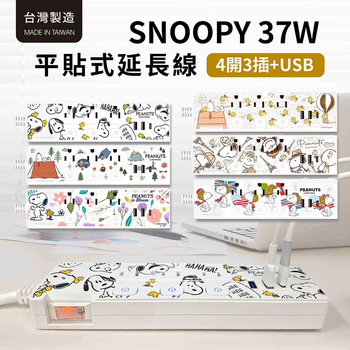 史努比 PD快充 37W 平貼按壓式 4開3插+USB延長線 1.8M/6尺 (搶購)