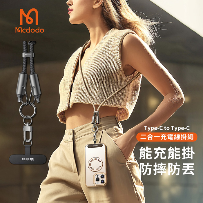 【Mcdodo麥多多】充繩系列 60W快充 二合一雙TypeC手機掛繩充電線 (CA-683)