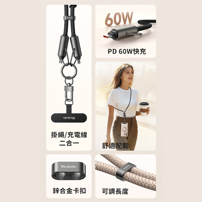 【Mcdodo麥多多】充繩系列 60W快充 二合一雙TypeC手機掛繩充電線 (CA-683)