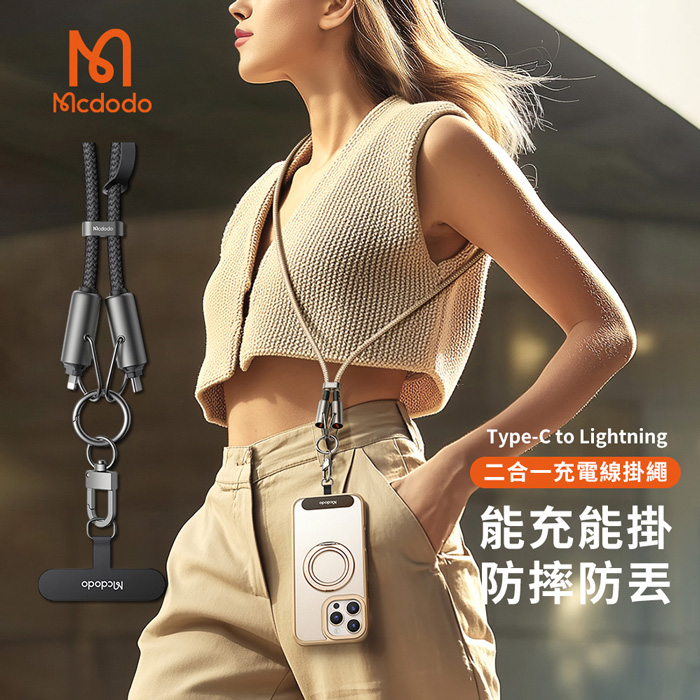 【Mcdodo麥多多】充繩系列 36W快充 C to Lightning 二合一手機掛繩充電線 (CA-682)