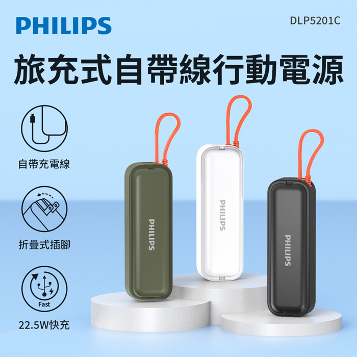 【Philips飛利浦】22.5W AC自帶Type-C線行動電源 DLP5201C