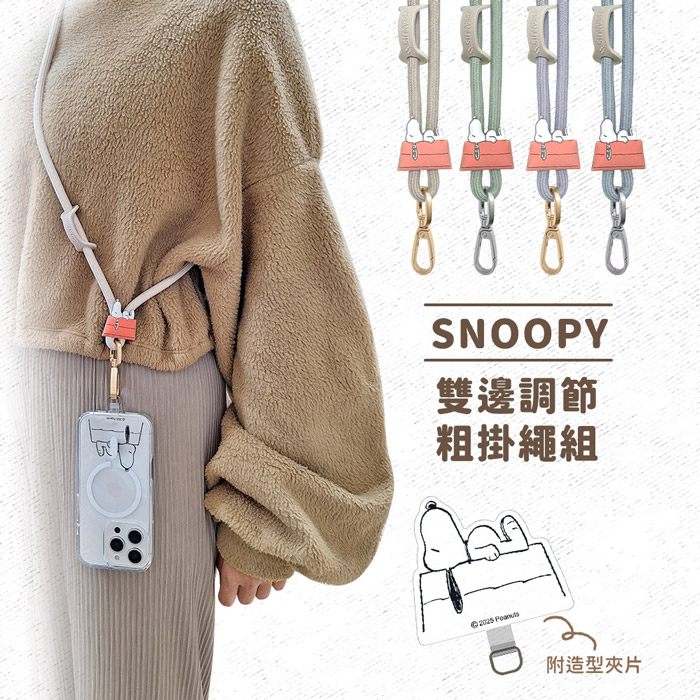 SNOOPY史努比 雙邊調節 造型夾片+粗掛繩組