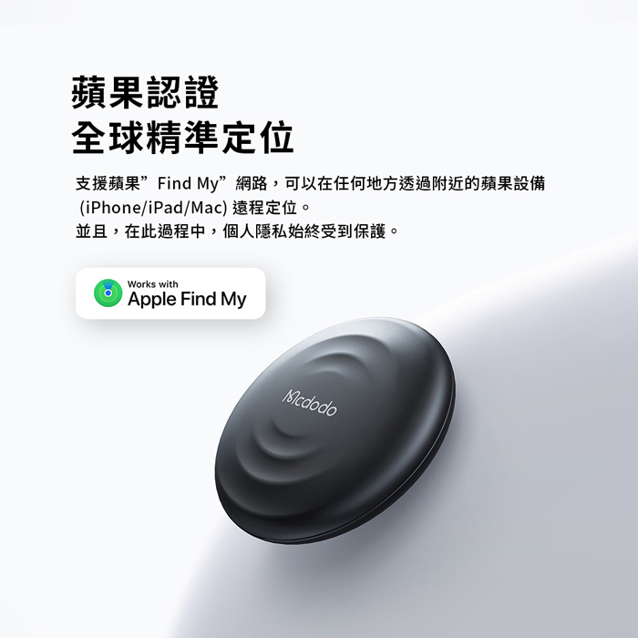 Mcdodo麥多多 SmartTag 智能定位防丟器 AT-720 (內附贈保護套)