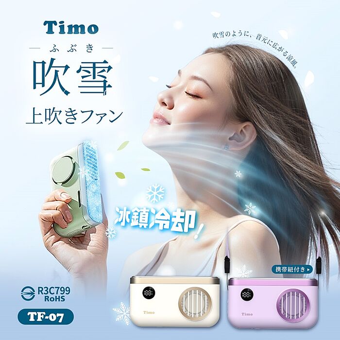 【Timo】吹雪冰鎮頸掛上吹風扇 TF-07