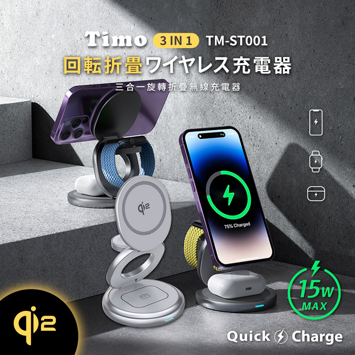 Timo Qi2 15W 三合一旋轉折疊無線充電器