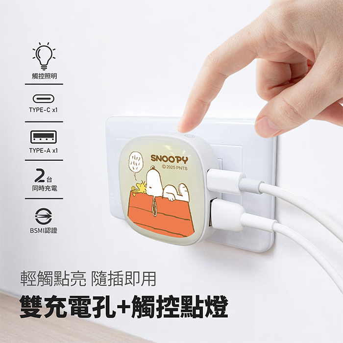 SNOOPY史努比 22W小燈泡充電器