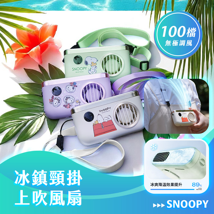 SNOOPY史努比 冰鎮頸掛上吹製冷風扇