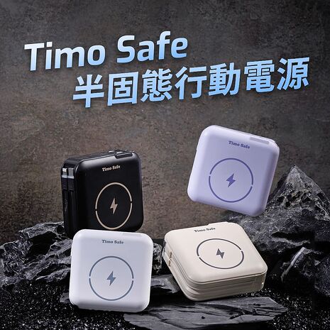 Timo Safe 安全防爆電芯 多功能磁吸半固態行動電源 12000mAh