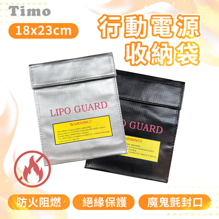 Timo 行動電源安全收納袋/防火防爆袋