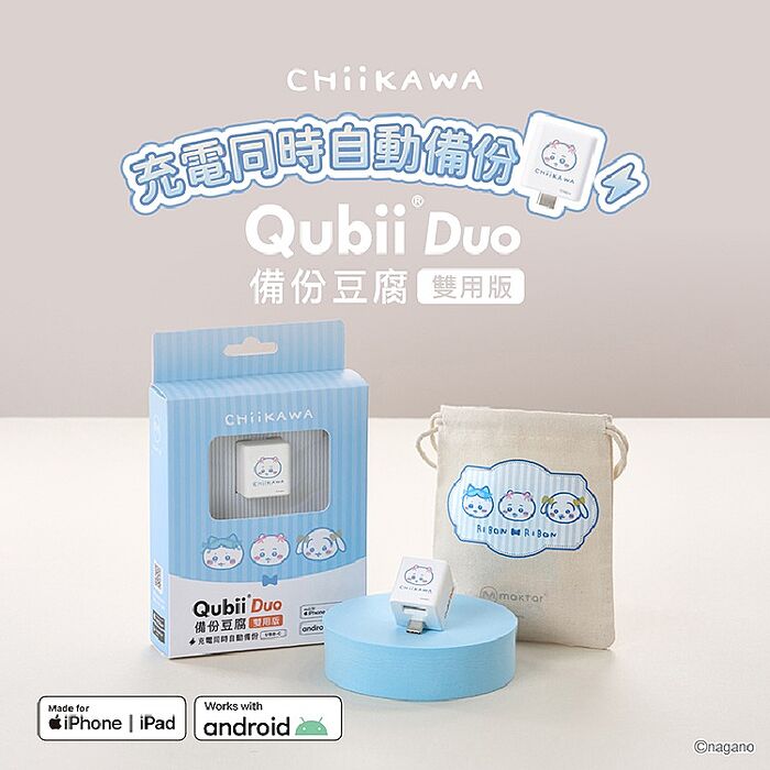 Maktar Qubii Duo 吉伊卡哇 USB-C 備份豆腐 (贈收納袋)