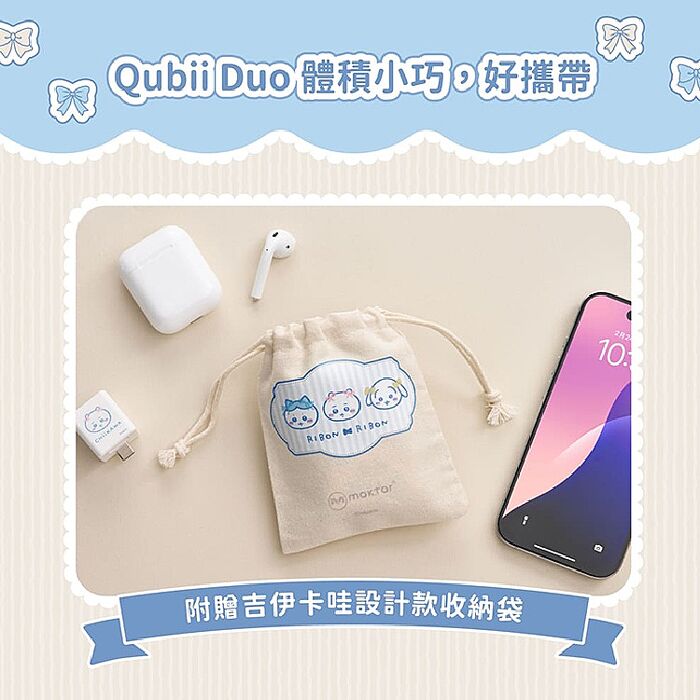 Maktar Qubii Duo 吉伊卡哇 USB-C 備份豆腐 (贈收納袋)