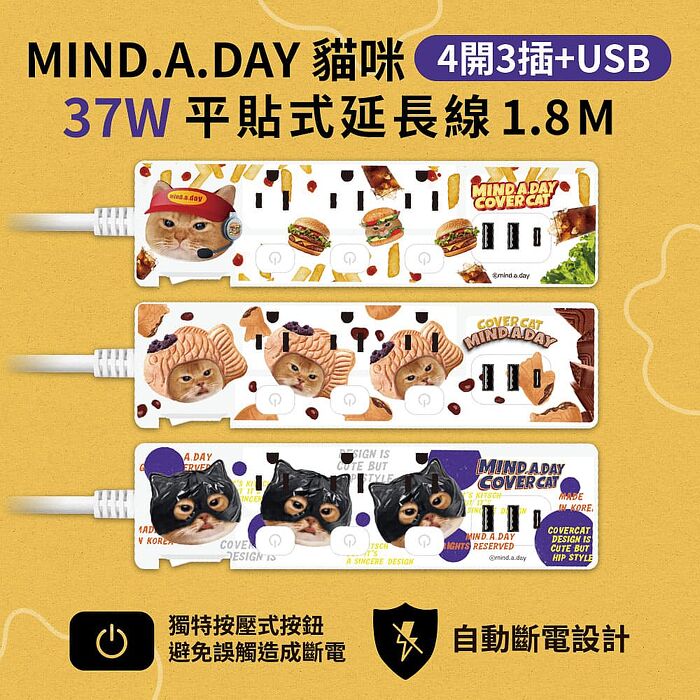 Mind.A.Day貓咪 PD 37W 平貼按壓式 4開3插+USB 延長線 1.8M/6尺