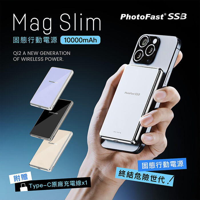 PhotoFast SSB MagSlim防爆充 固態行動電源10000mAh