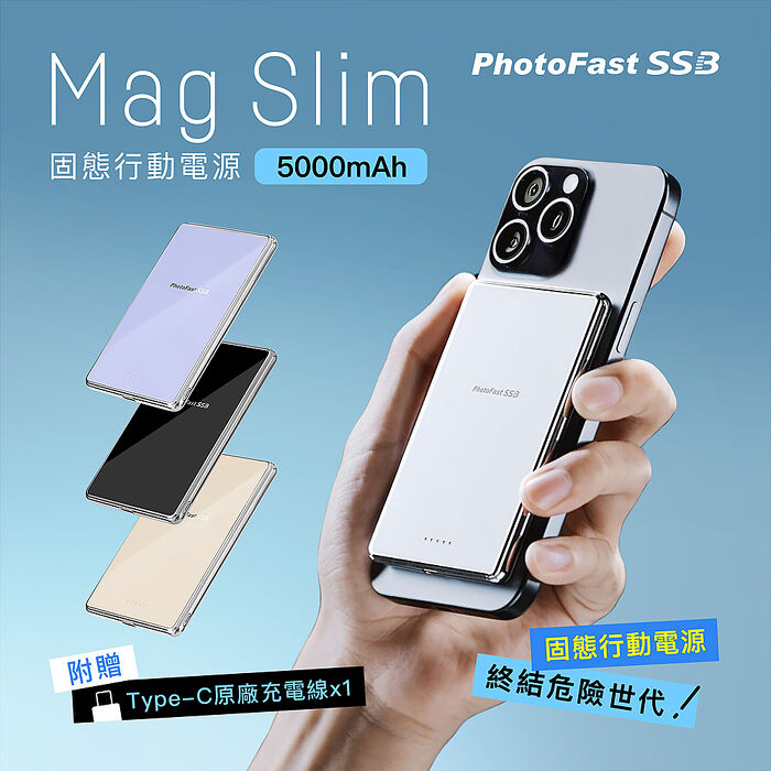 PhotoFast SSB MagSlim防爆充 固態行動電源5000mAh