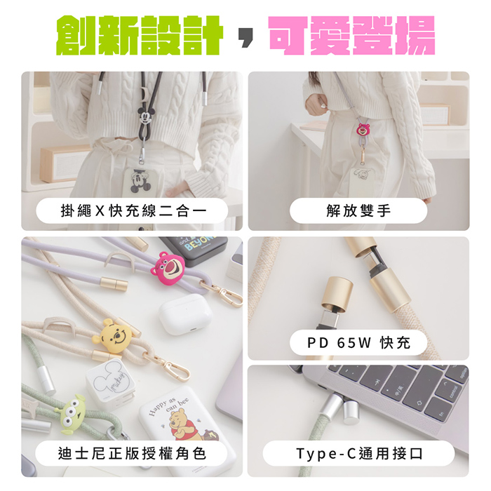 Disney迪士尼 65W 二合一急速充電手機掛繩組 (附造型夾片)