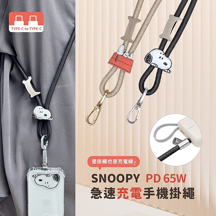 SNOOPY史努比 65W 二合一急速充電手機掛繩組 (附造型夾片)