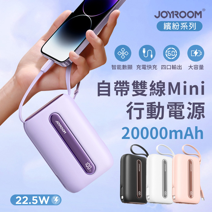 JOYROOM 繽紛系列 22.5W自帶雙線數顯 Mini行動電源 20000mAh (雙11)