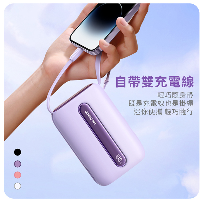 JOYROOM 繽紛系列 22.5W自帶雙線數顯 Mini行動電源 20000mAh (雙11)