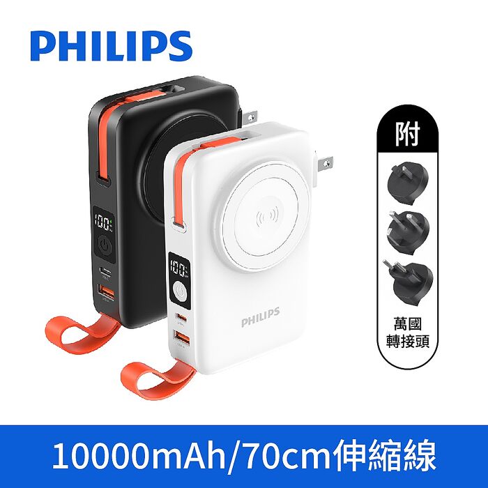 Philips飛利浦 22.5W 伸縮線多合一行動電源 10000mAh (DLP4352C)