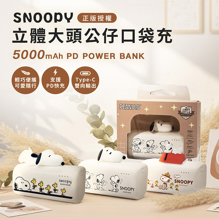 SNOOPY史努比 立體大頭公仔口袋充電源 5000mAh