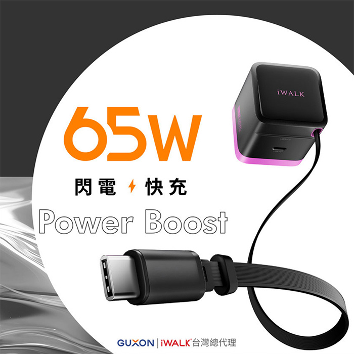 iWALK　FLEX 隨拉充 65W氮化鎵充電器