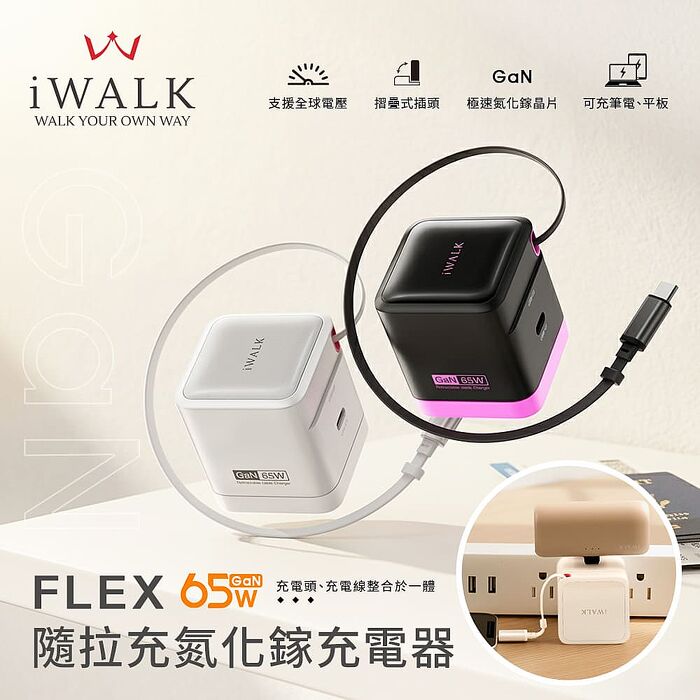 iWALK　FLEX 隨拉充 65W氮化鎵充電器