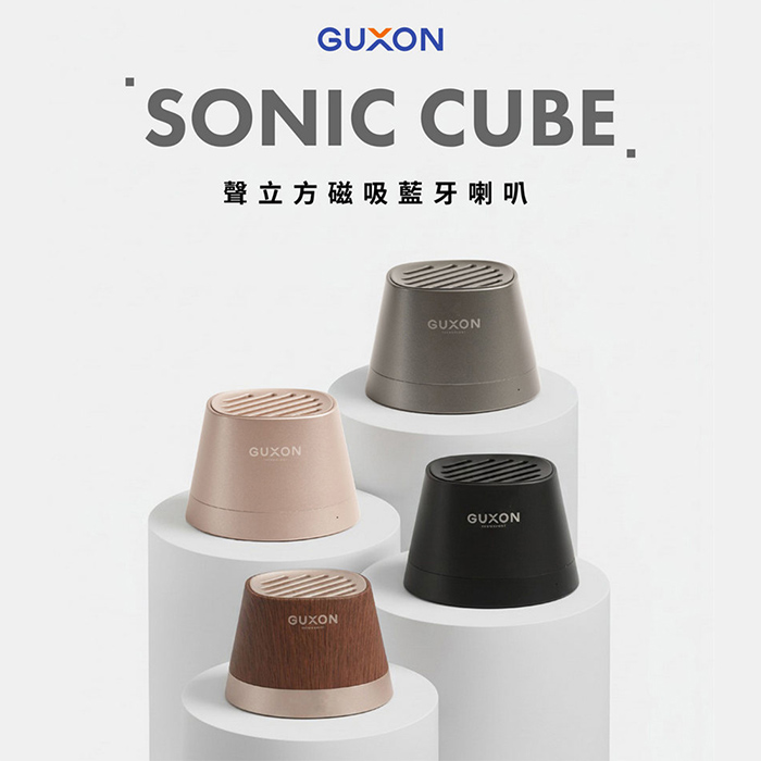 GUXON古尚 Sonic Cube 聲立方磁吸藍牙喇叭