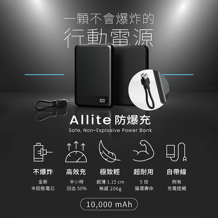 Allite 防爆充半固態行動電源 10000mAh (具Wh標示/CCC認證/可上飛機)