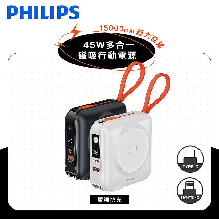 Philips飛利浦 FunCube 3.0系列 45W多合一磁吸行動電源 15000mAh (DLP4351C)