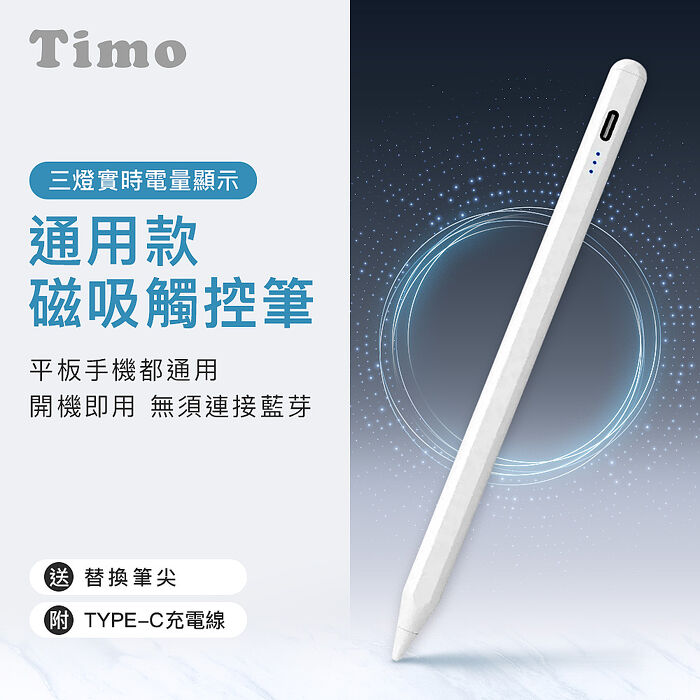 Timo 通用款 磁吸觸控筆/電容筆 (蘋果安卓通用)