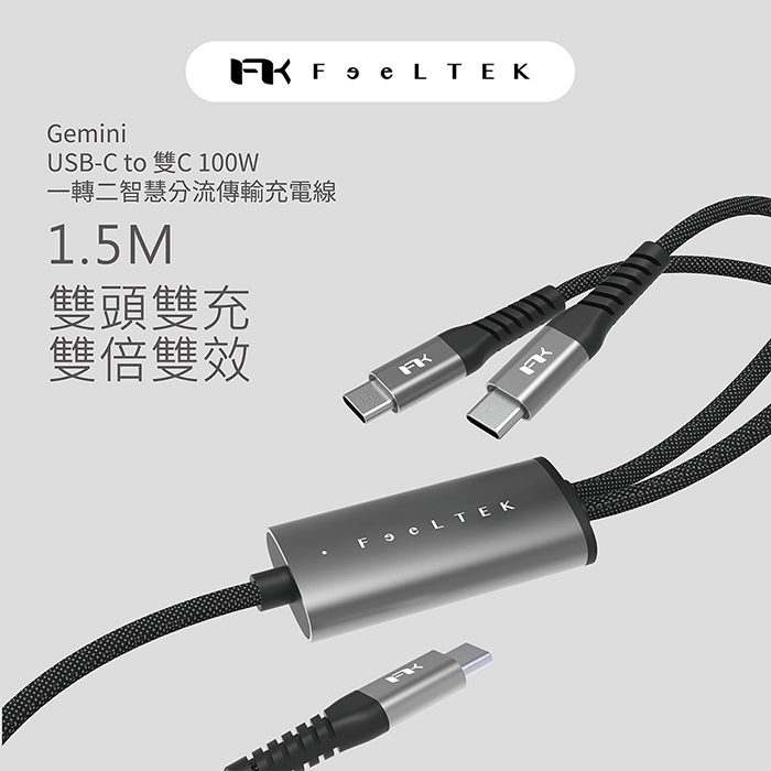 Feeltek 100W快充 Gemini一轉二智慧分流傳輸充電線 (USB-C to 雙C )