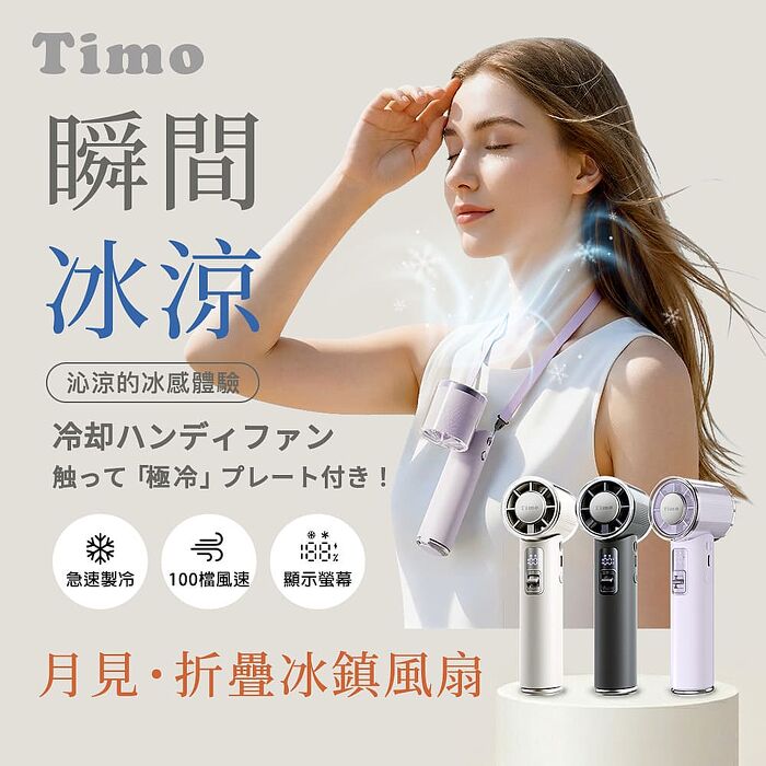 Timo 月見冰鎮摺疊手持風扇