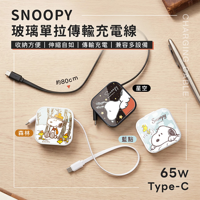 SNOOPY史努比 65W 玻璃單拉 TypeC傳輸伸縮充電線