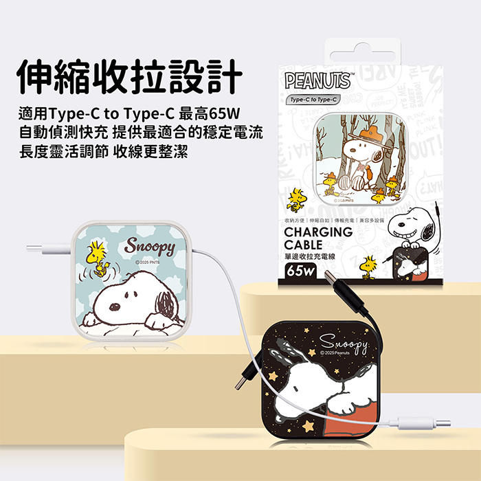 SNOOPY史努比 65W 玻璃單拉 TypeC傳輸伸縮充電線