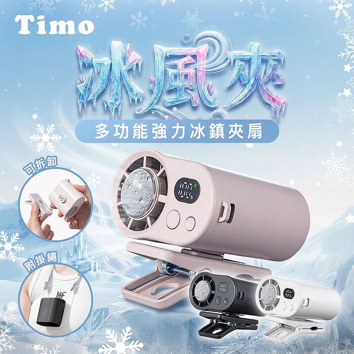 Timo 冰風夾 多功能強力冰鎮夾扇 (有標示Wh)