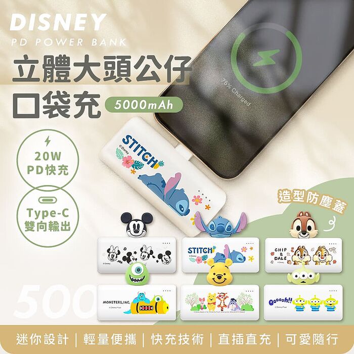 Disney迪士尼 立體大頭公仔口袋充電源 5000mAh