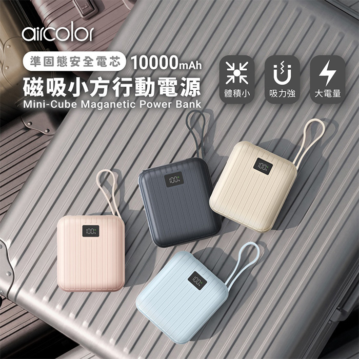 aircolor 磁吸小方 防爆準固態安全電芯行動電源 10000mAh