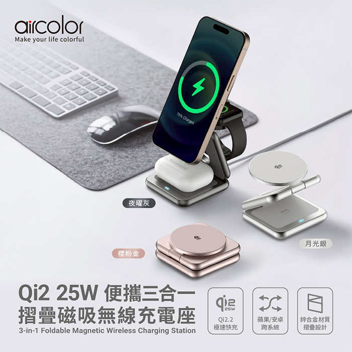 aircolor  qi2.2 25W 便攜三合一摺疊磁吸無線充電座
