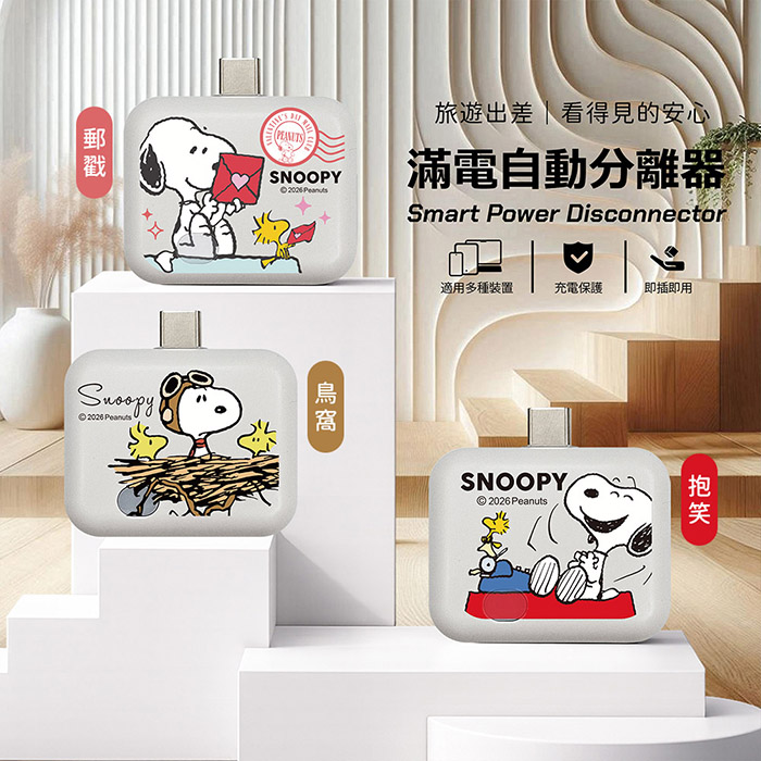 SNOOPY史努比 AI識別 滿電自動分離器