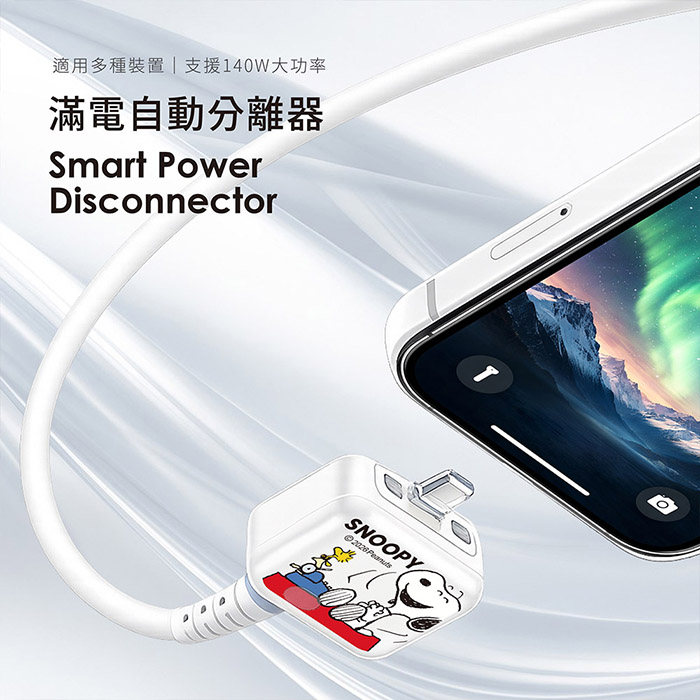 SNOOPY史努比 AI識別 滿電自動分離器