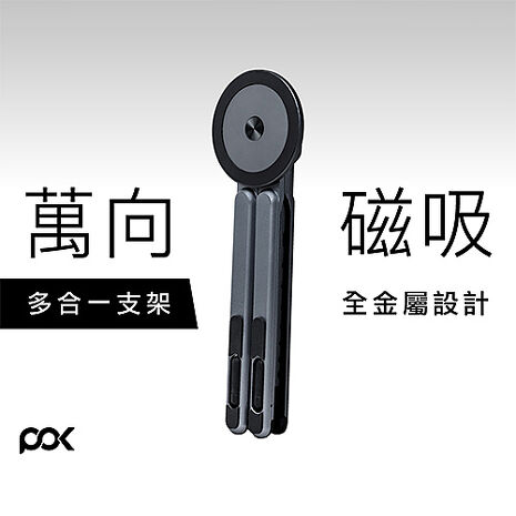 POK波克 HUB Flex 萬向磁吸支架 (MAG-Flex)