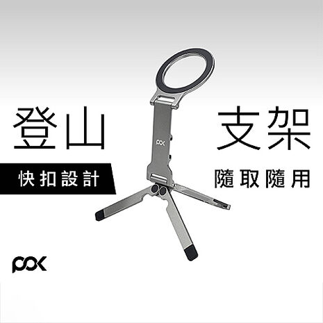 POK波克 HUB Vantage Plus 登山扣磁吸支架