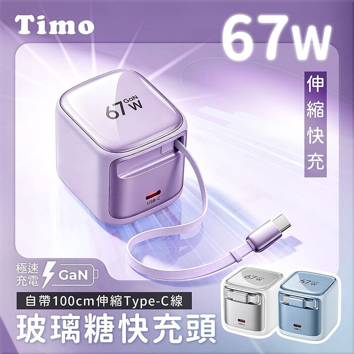 Timo 玻璃糖 67W GaN自帶伸縮線快充頭 Type-C